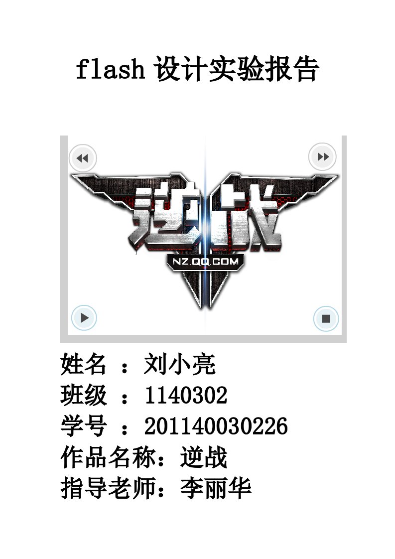 flash设计实验报告逆战