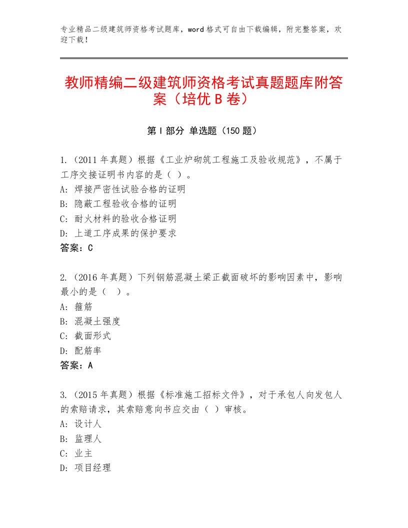 教师精编二级建筑师资格考试内部题库带答案（综合题）