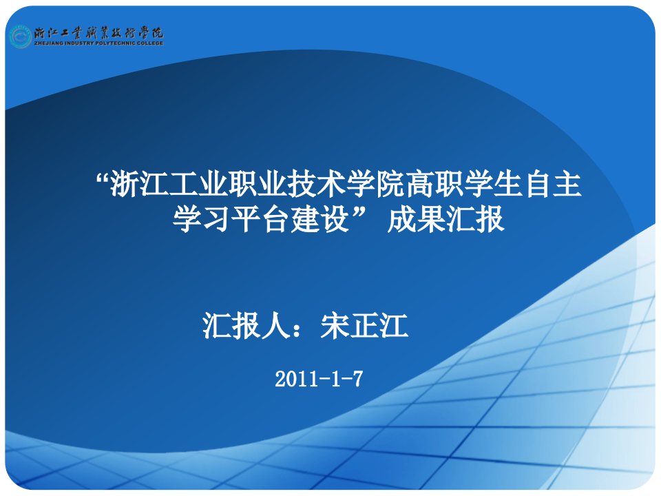 浙江工业职业技术学院高职学生自主学习平台建设成果汇报