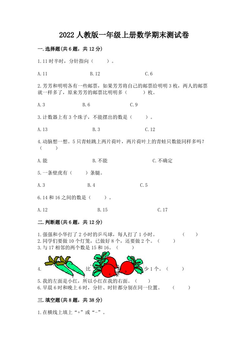 2022人教版一年级上册数学期末测试卷附完整答案（历年真题）