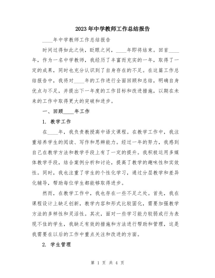 2023年中学教师工作总结报告