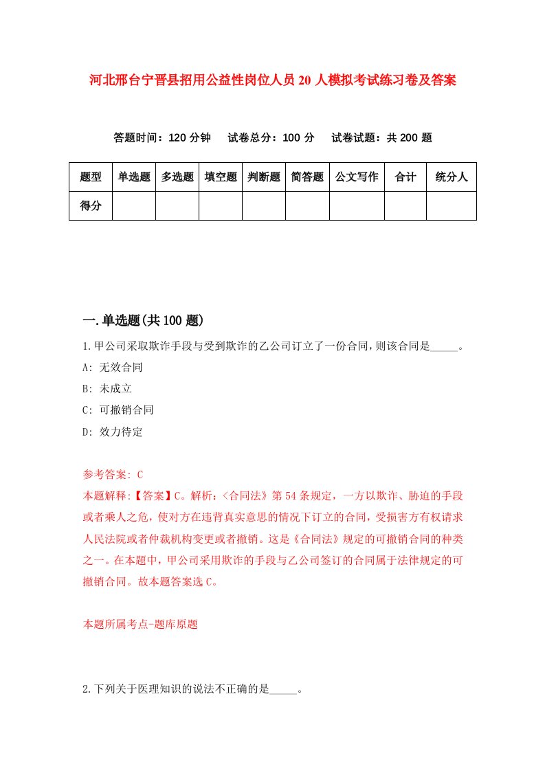 河北邢台宁晋县招用公益性岗位人员20人模拟考试练习卷及答案第8卷