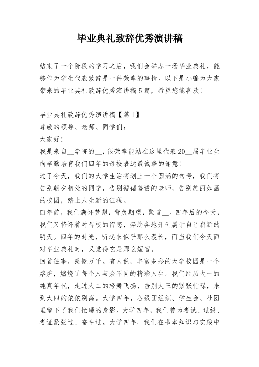 毕业典礼致辞优秀演讲稿