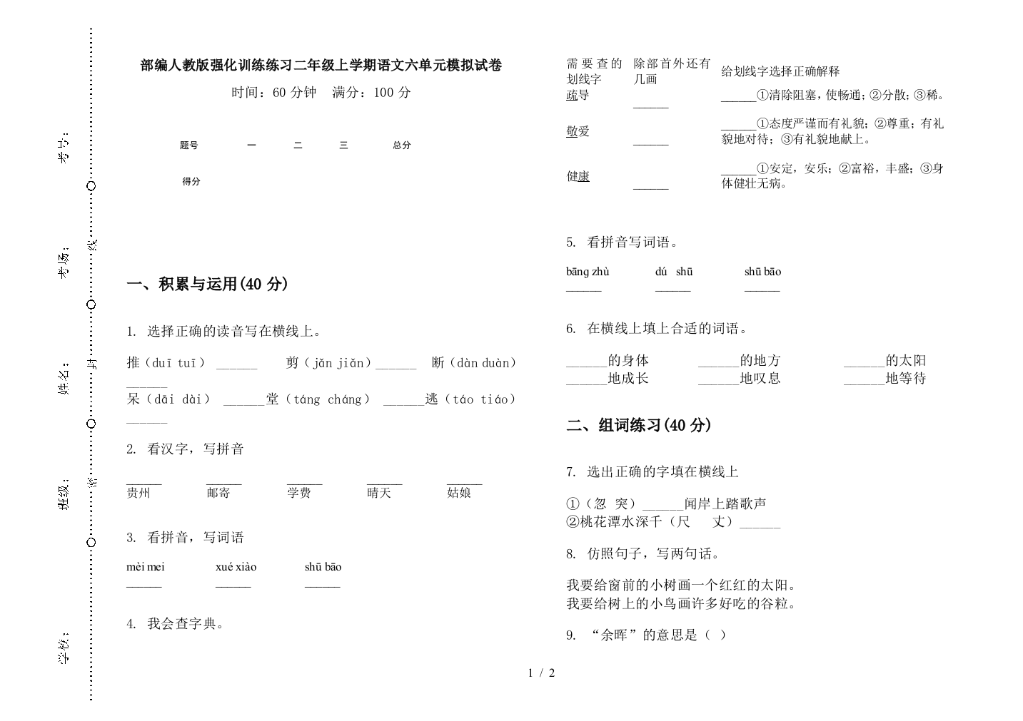 部编人教版强化训练练习二年级上学期语文六单元模拟试卷