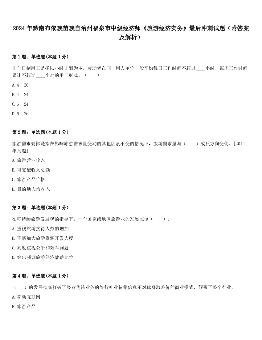 2024年黔南布依族苗族自治州福泉市中级经济师《旅游经济实务》最后冲刺试题（附答案及解析）