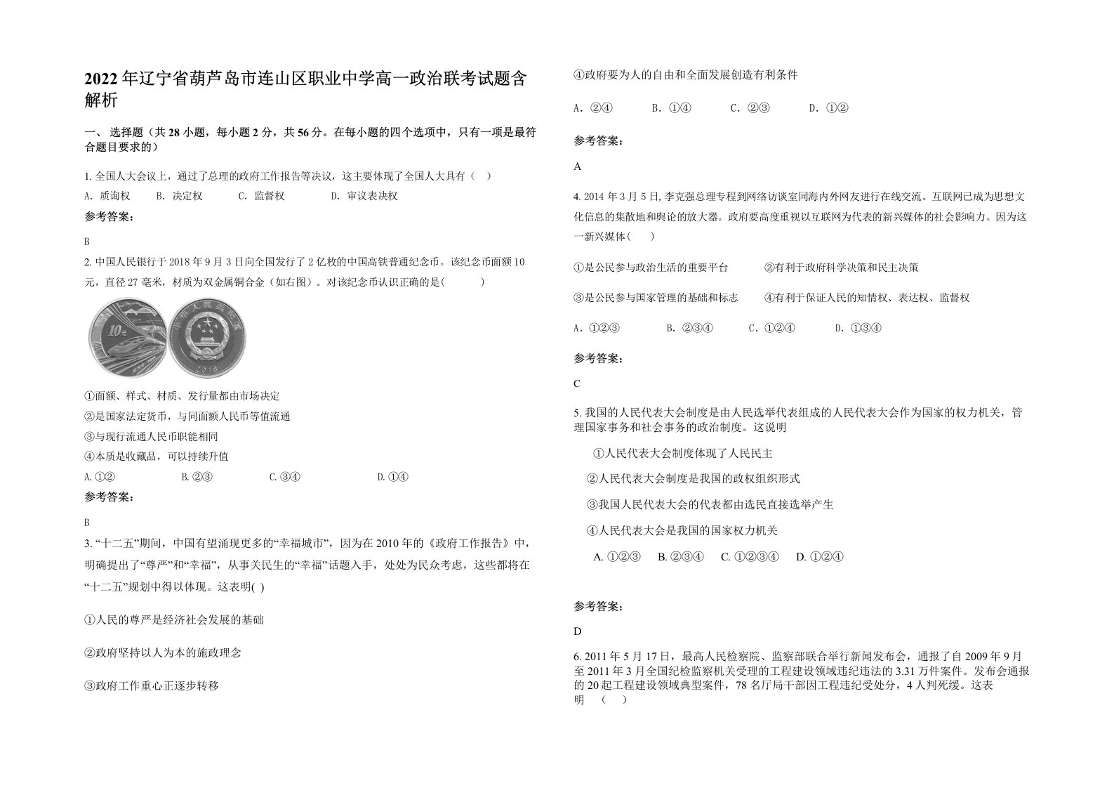 2022年辽宁省葫芦岛市连山区职业中学高一政治联考试题含解析