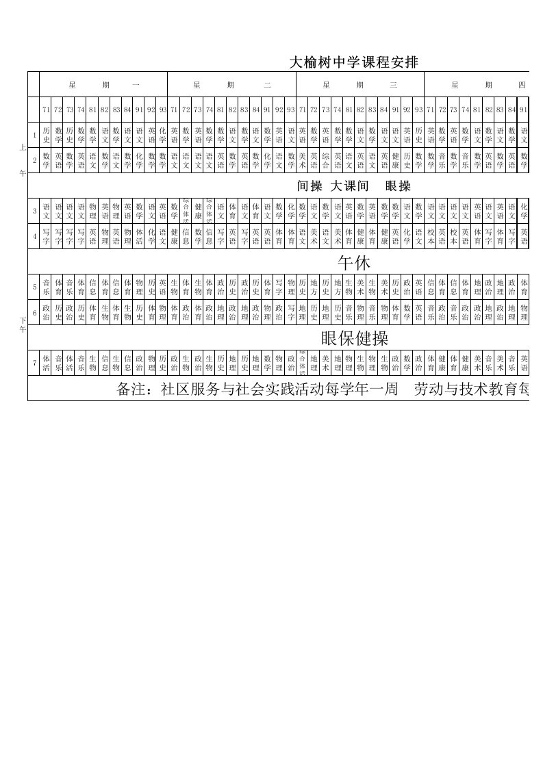 大榆树中学课程表均衡发展