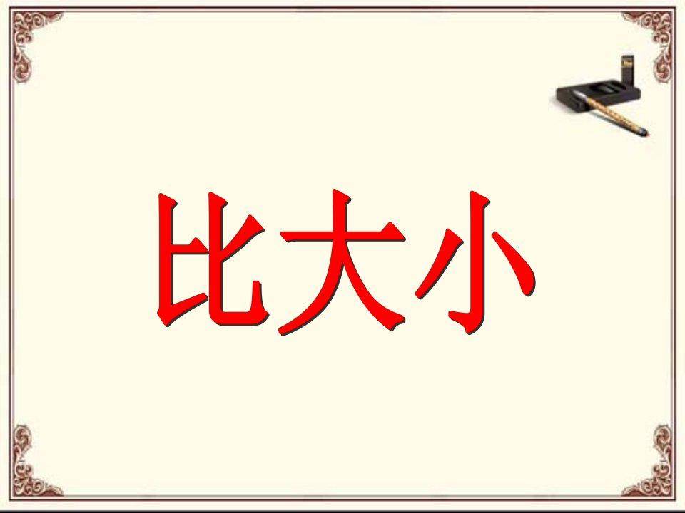 人教版一年级数学上册《比大小》课件