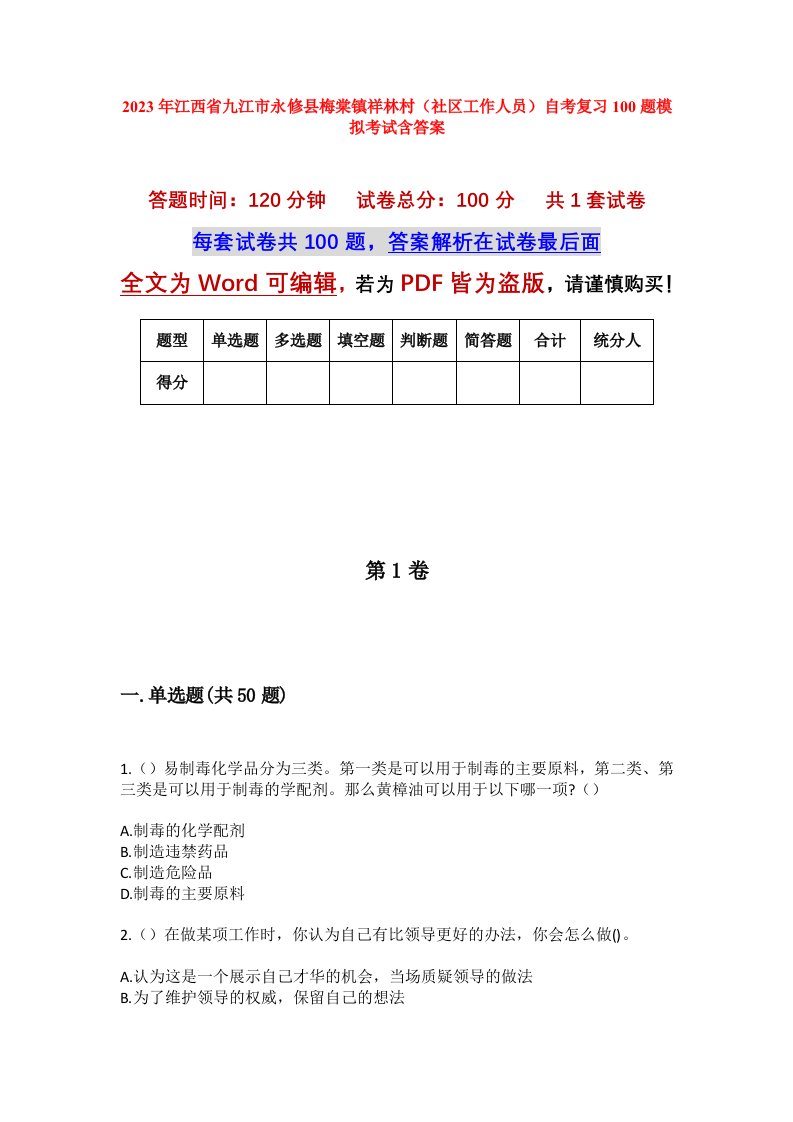 2023年江西省九江市永修县梅棠镇祥林村社区工作人员自考复习100题模拟考试含答案