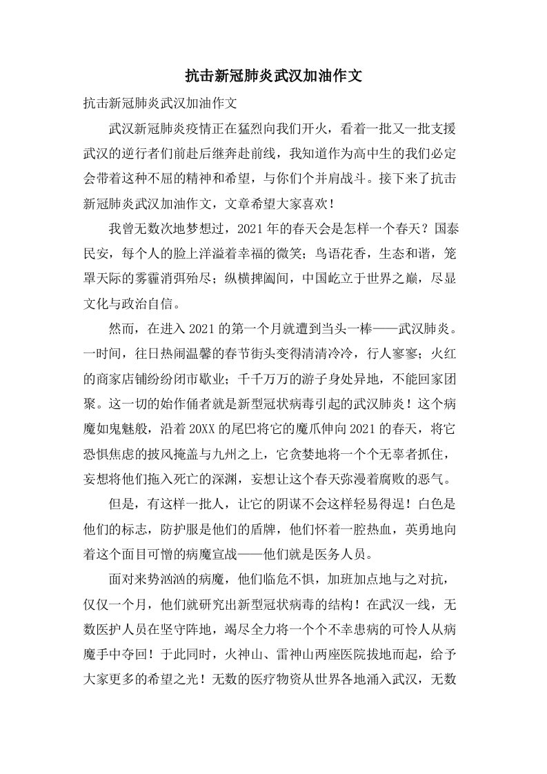 抗击新冠肺炎武汉加油作文