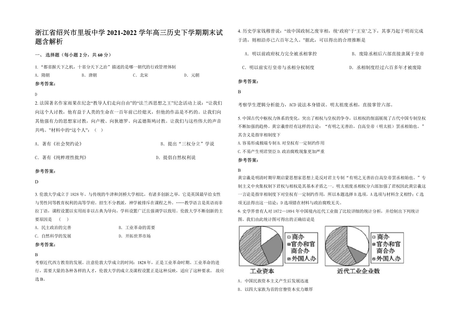 浙江省绍兴市里坂中学2021-2022学年高三历史下学期期末试题含解析