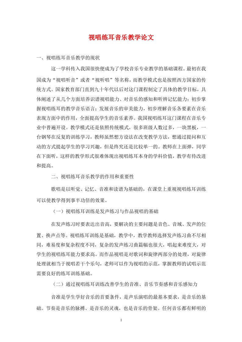 精编视唱练耳音乐教学论文