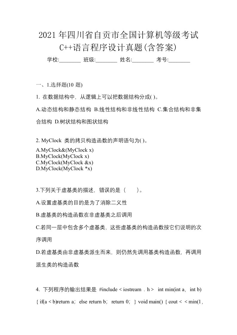 2021年四川省自贡市全国计算机等级考试C语言程序设计真题含答案