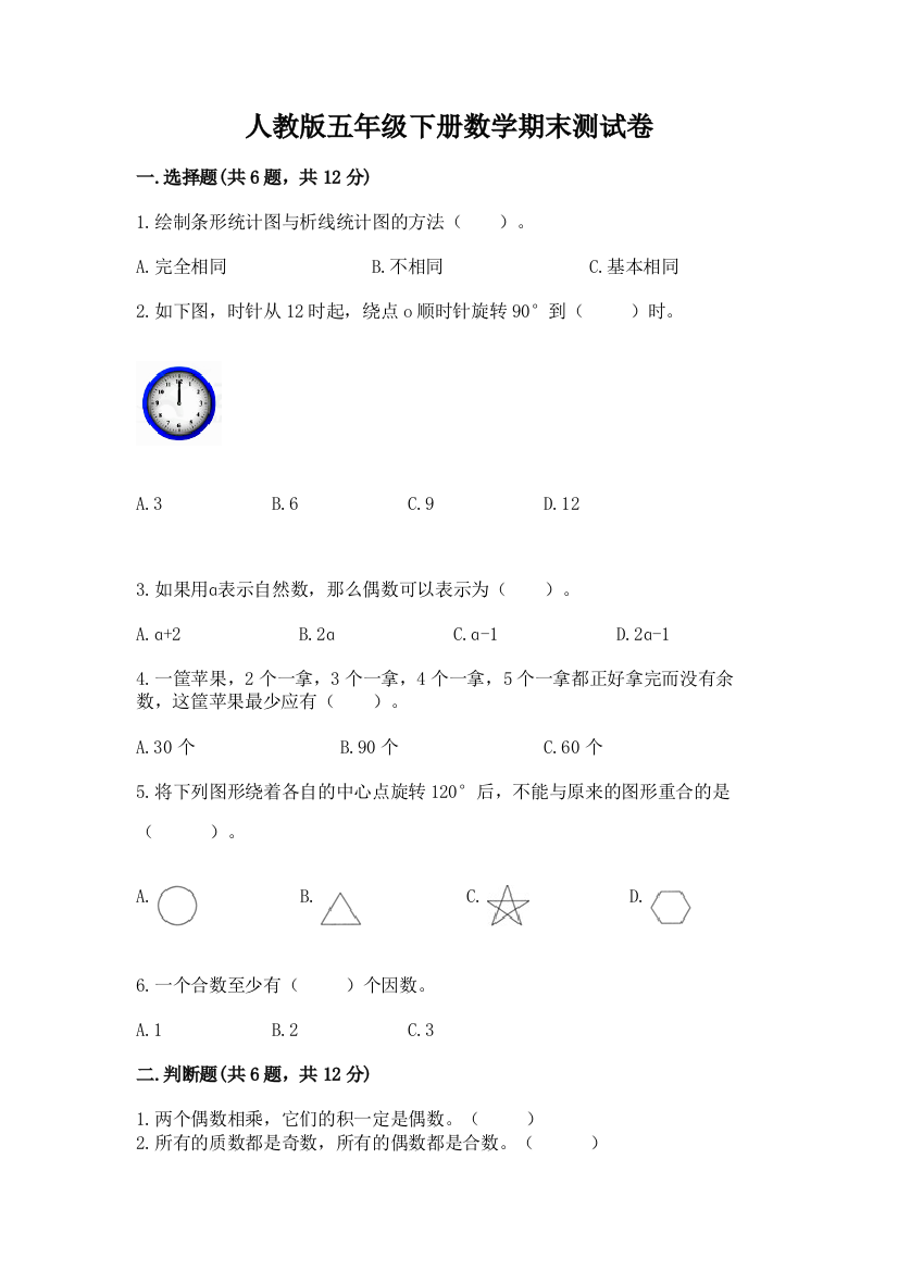 人教版五年级下册数学期末测试卷及参考答案【精练】