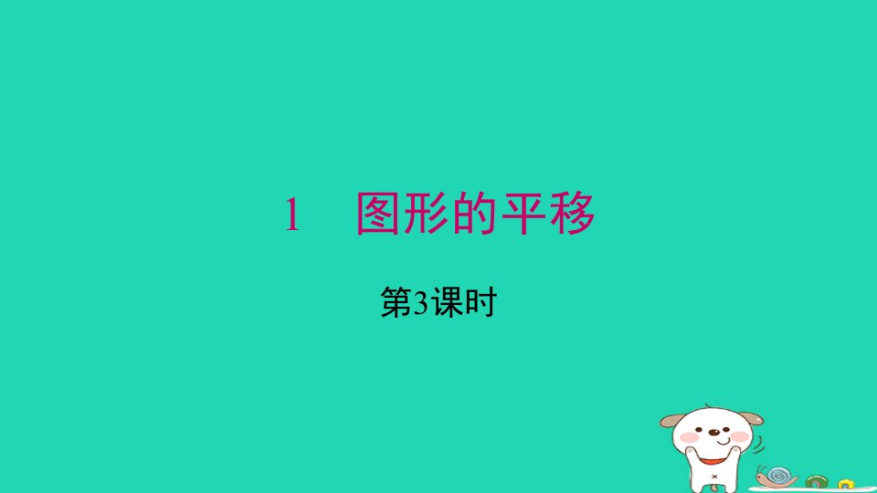 2024春八年级数学下册第三章图形的平移与旋转1图形的平移第3课时上课课件新版北师大版