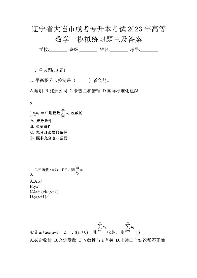 辽宁省大连市成考专升本考试2023年高等数学一模拟练习题三及答案