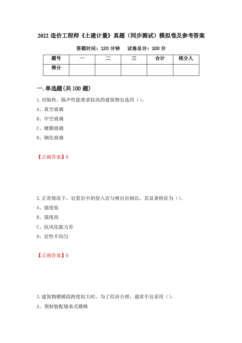 2022造价工程师土建计量真题同步测试模拟卷及参考答案第21次