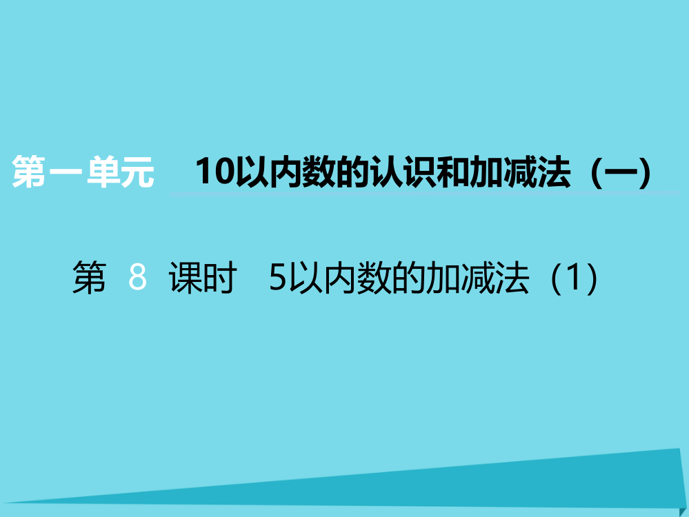 一年级数学上册