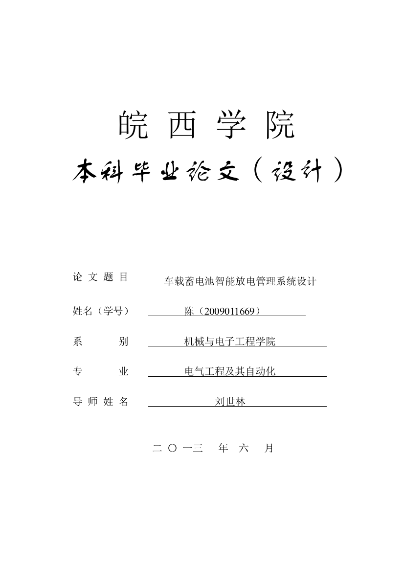 本科毕设论文-—车载蓄电池智能放电管理系统设计