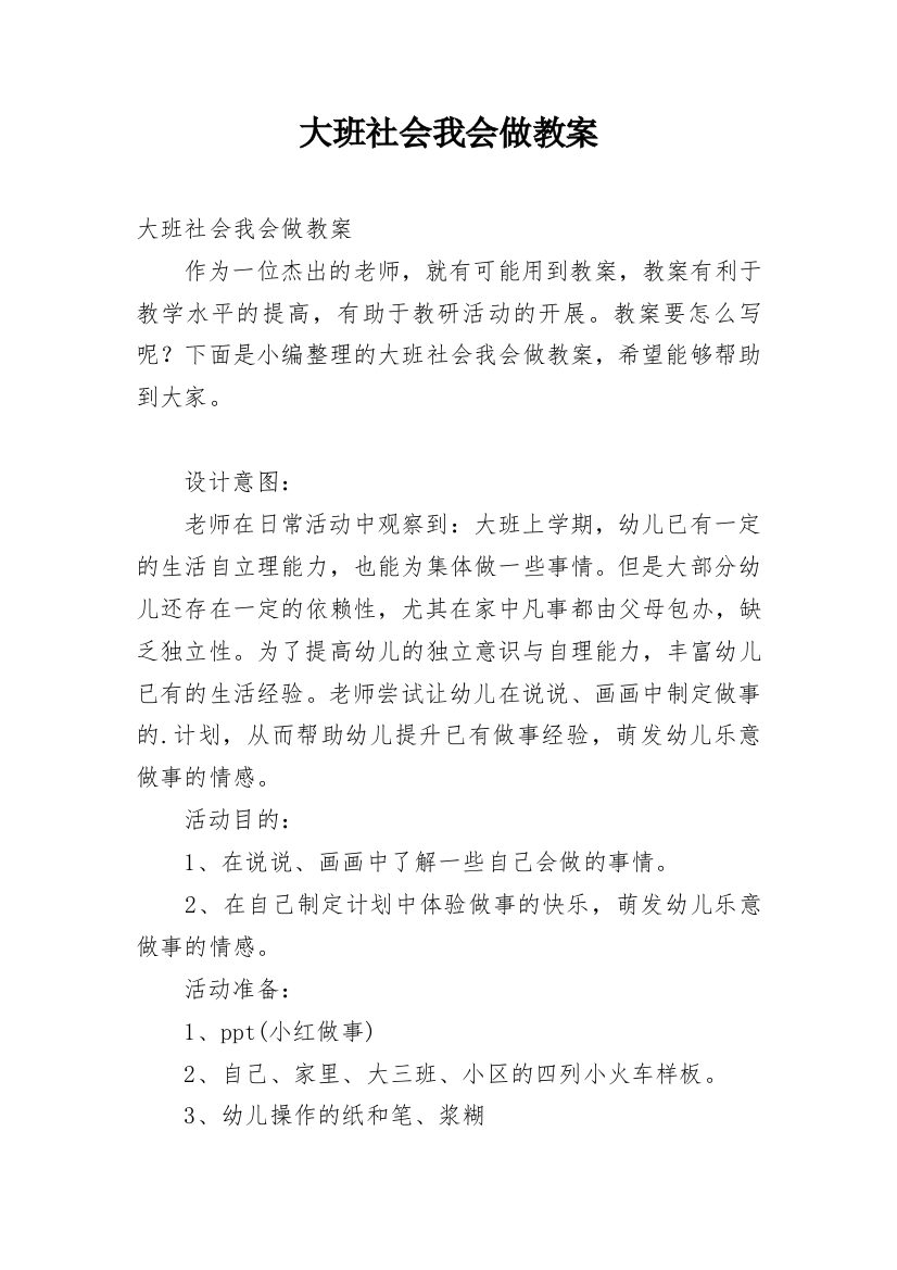 大班社会我会做教案