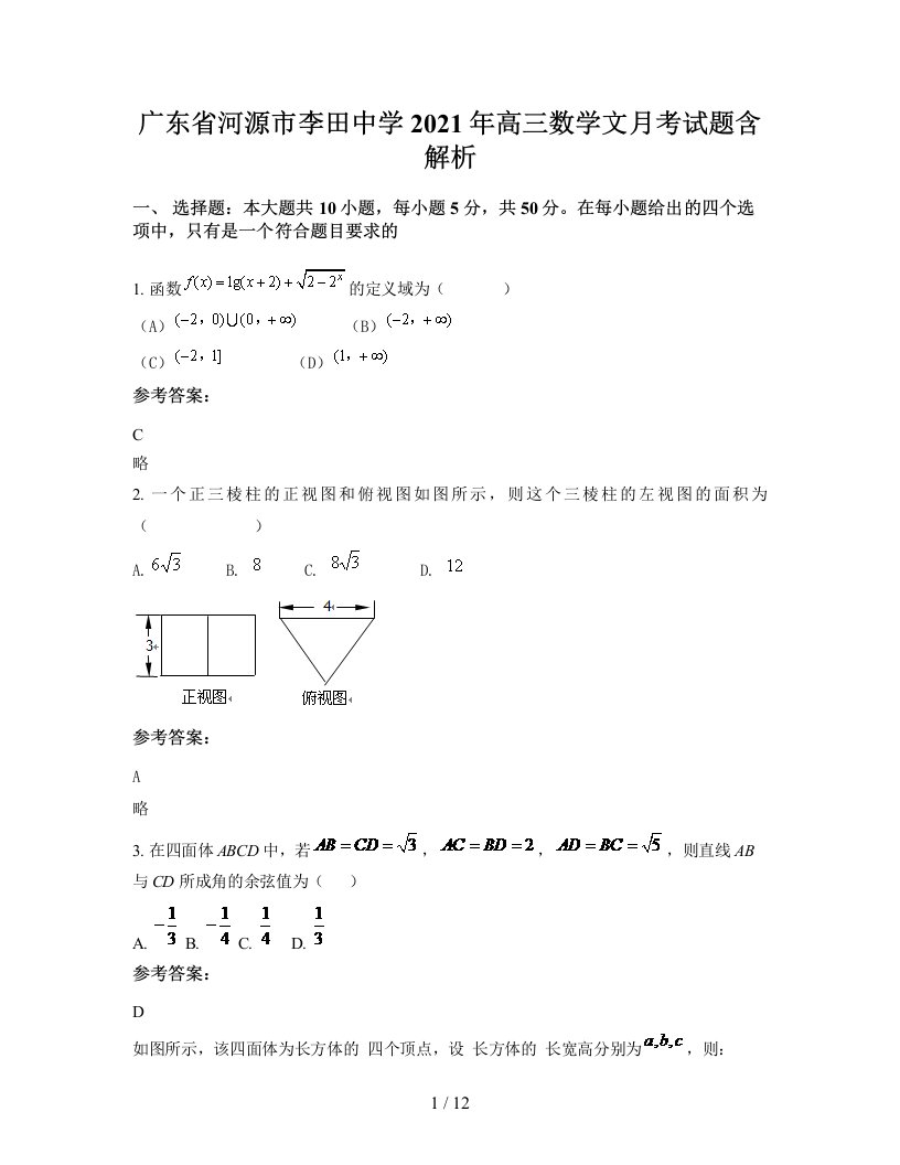 广东省河源市李田中学2021年高三数学文月考试题含解析