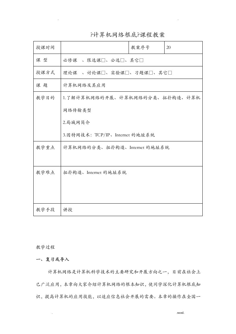 计算机网络基础教学案