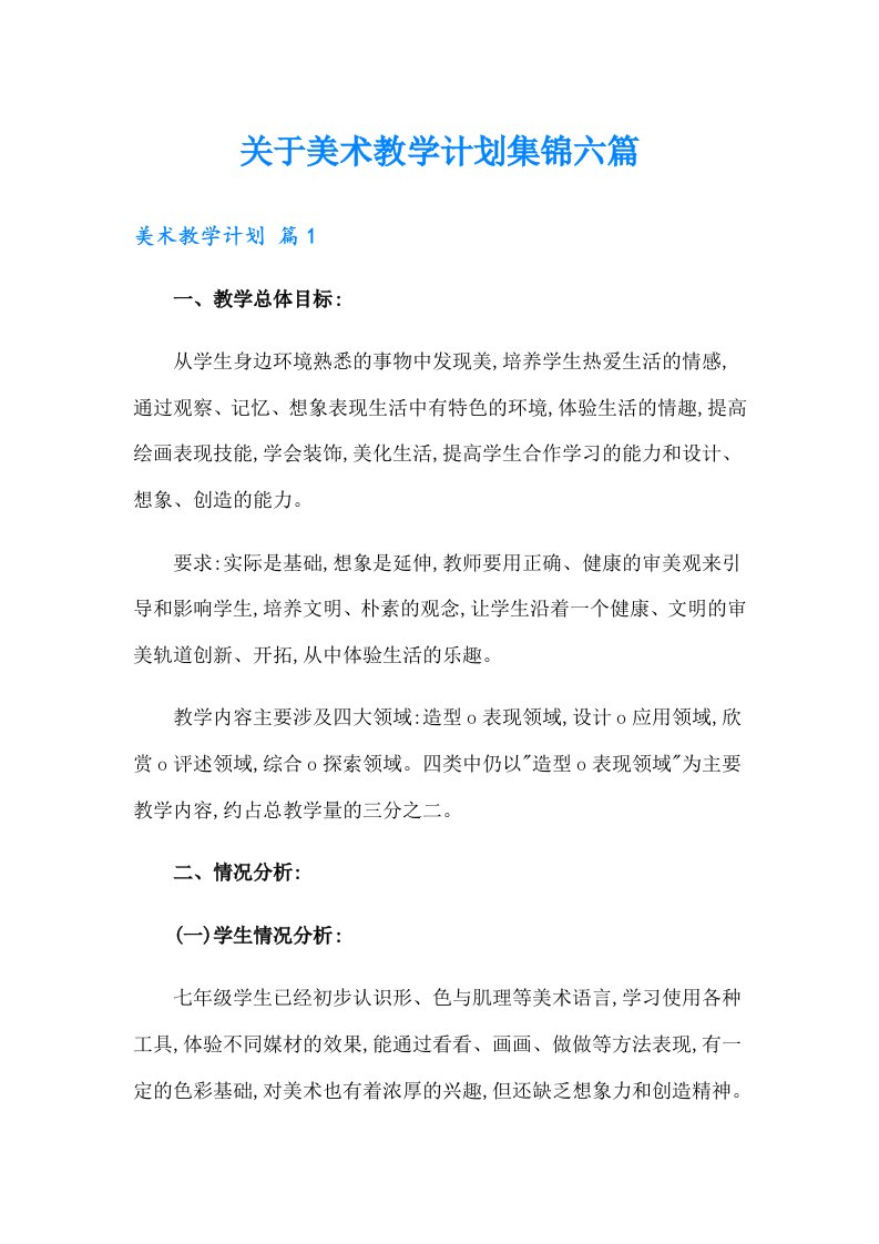 关于美术教学计划集锦六篇