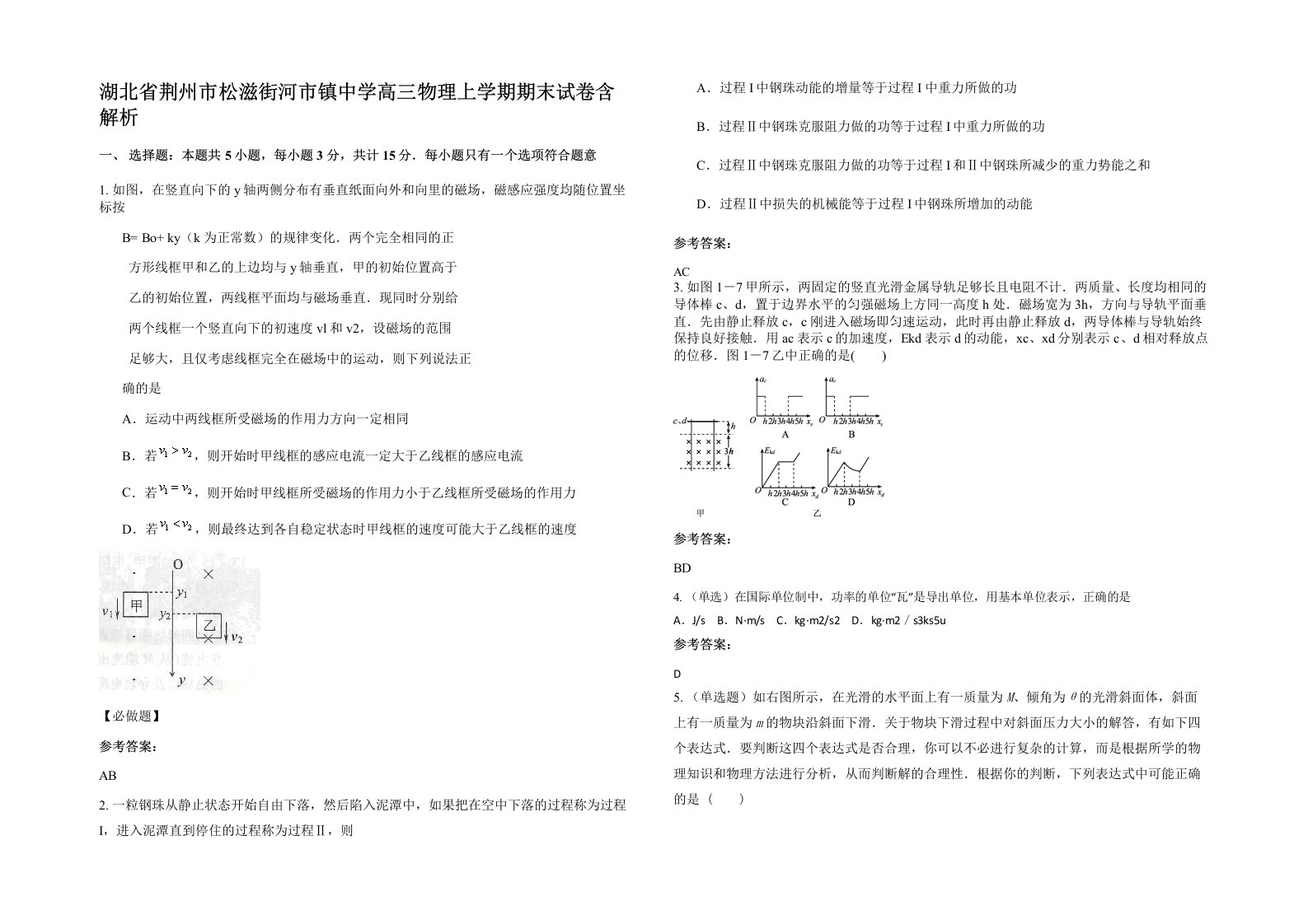 湖北省荆州市松滋街河市镇中学高三物理上学期期末试卷含解析