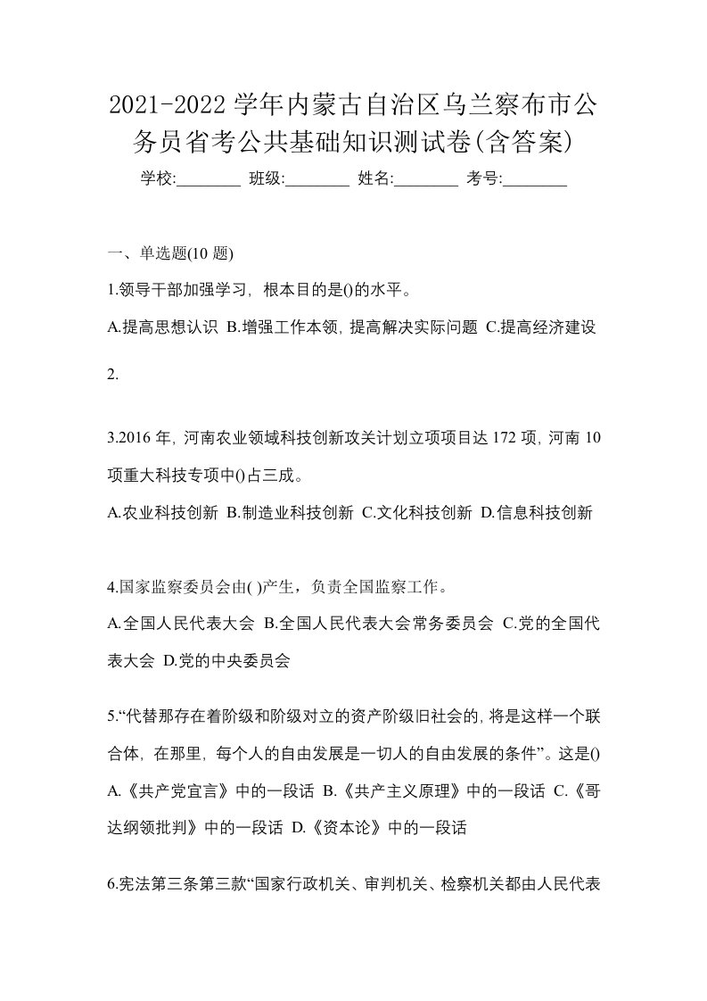 2021-2022学年内蒙古自治区乌兰察布市公务员省考公共基础知识测试卷含答案