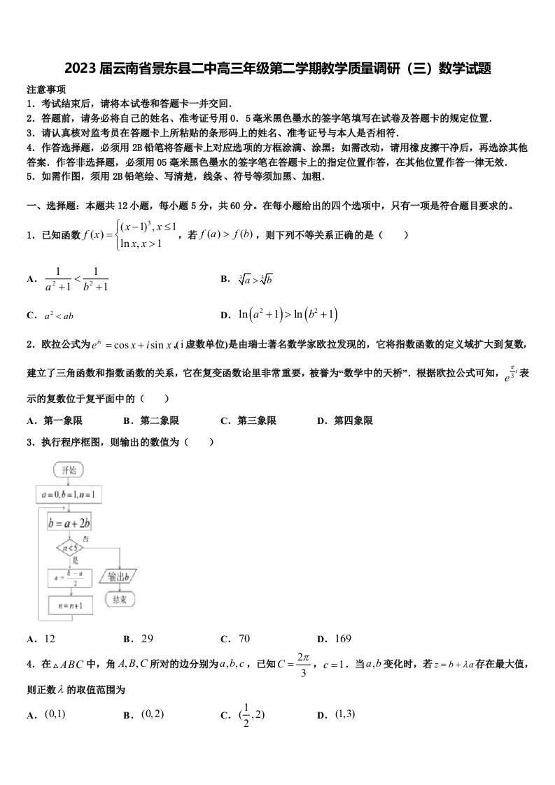 2023届云南省景东县二中高三年级第二学期教学质量调研（三）数学试题