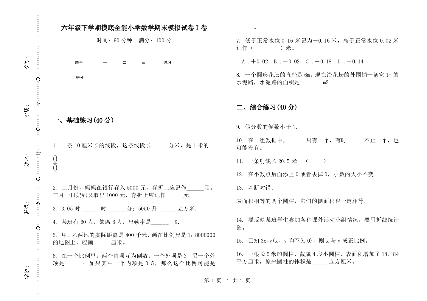 六年级下学期摸底全能数学期末模拟试卷