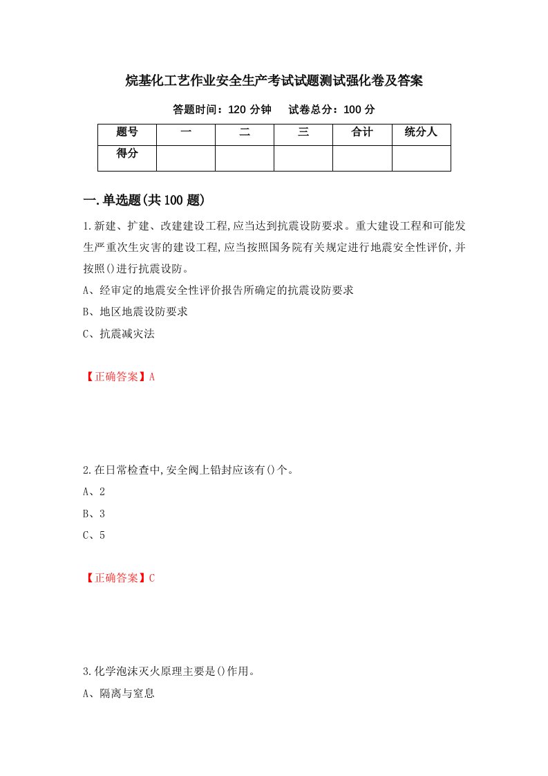 烷基化工艺作业安全生产考试试题测试强化卷及答案第43次