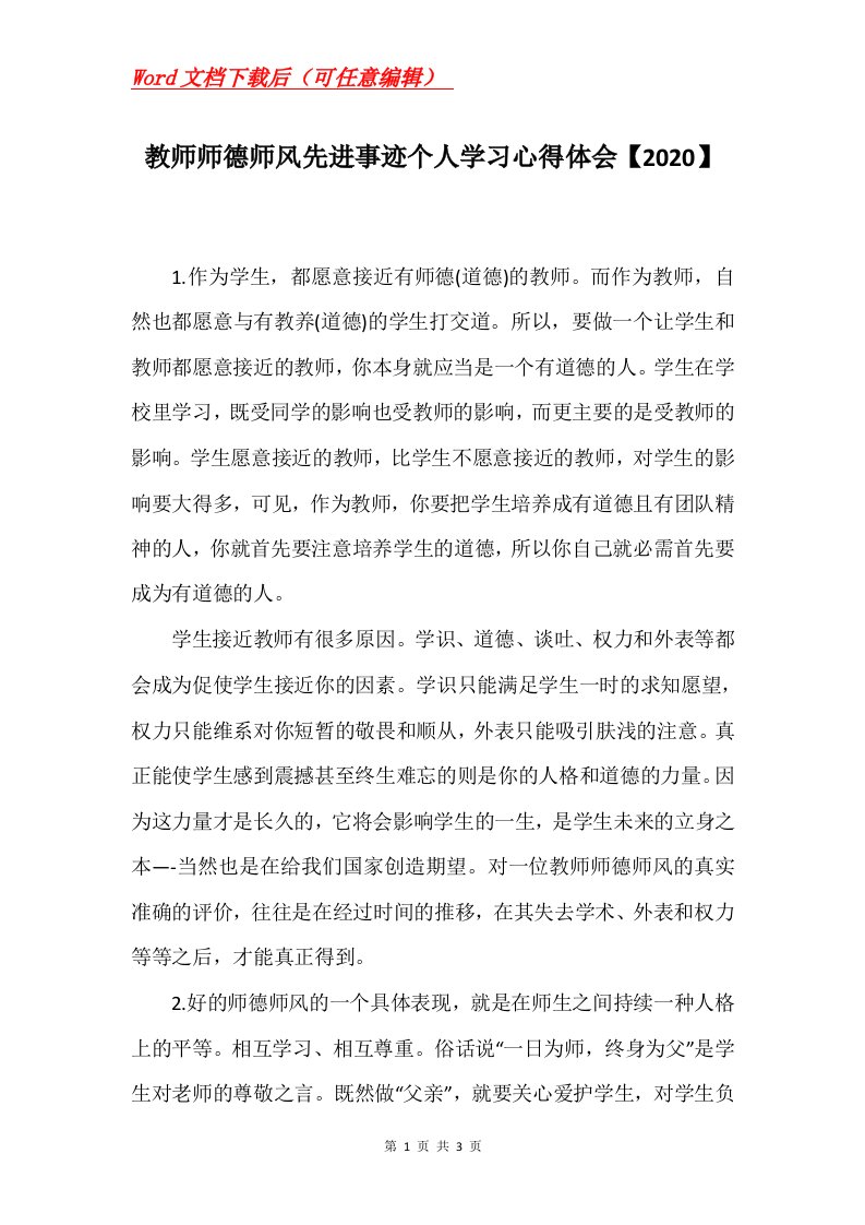 教师师德师风先进事迹个人学习心得体会2020