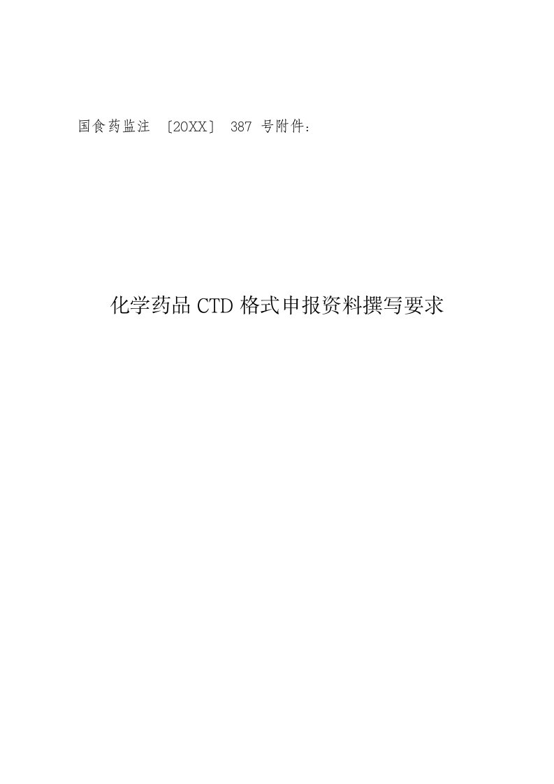 医疗行业-CTD格式原料药要求