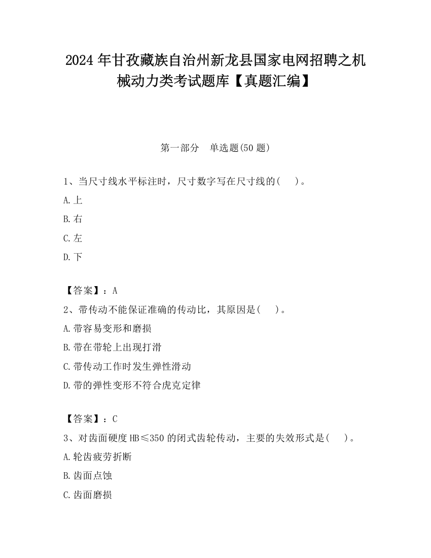 2024年甘孜藏族自治州新龙县国家电网招聘之机械动力类考试题库【真题汇编】