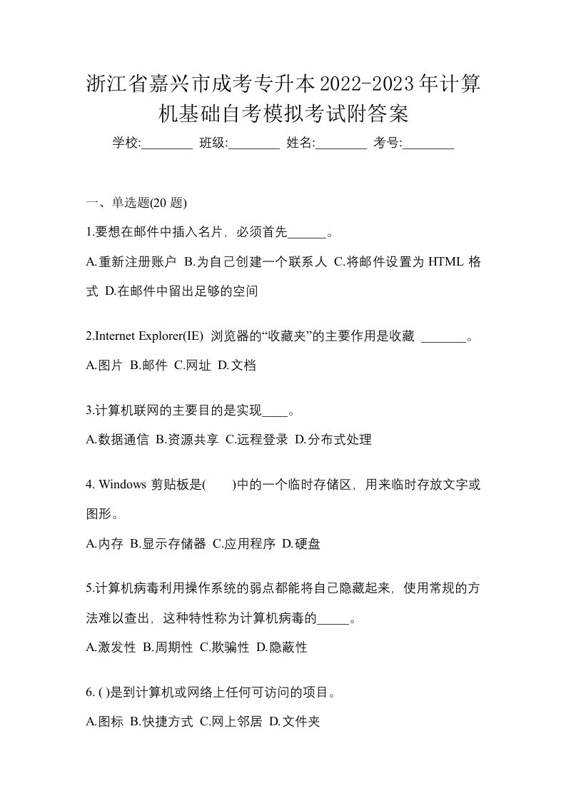 浙江省嘉兴市成考专升本2022-2023年计算机基础自考模拟考试附答案