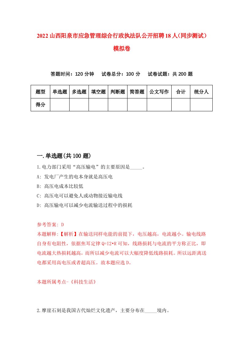 2022山西阳泉市应急管理综合行政执法队公开招聘18人同步测试模拟卷3