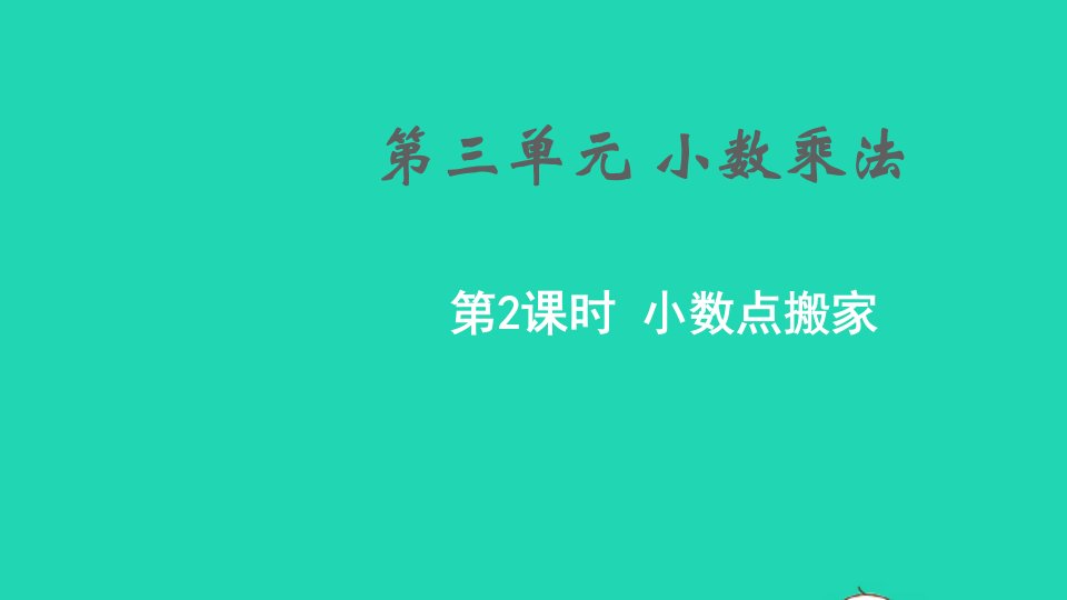 2022四年级数学下册三小数乘法第2课时小数点搬家教学课件北师大版