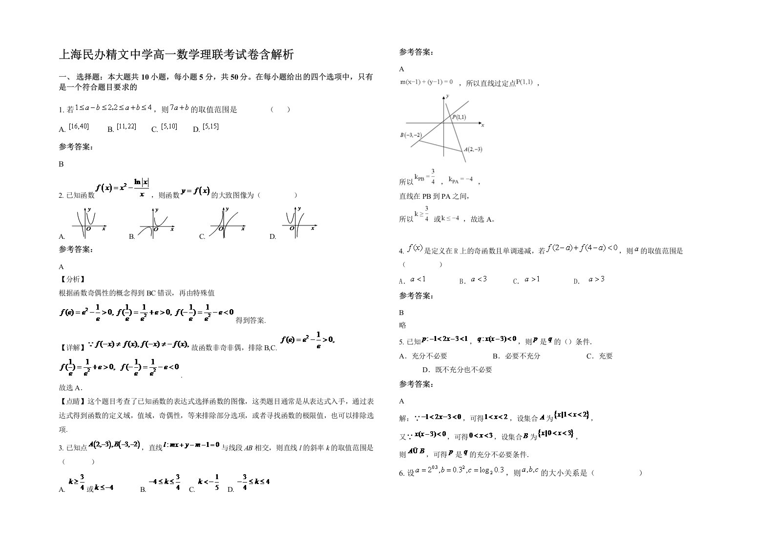 上海民办精文中学高一数学理联考试卷含解析