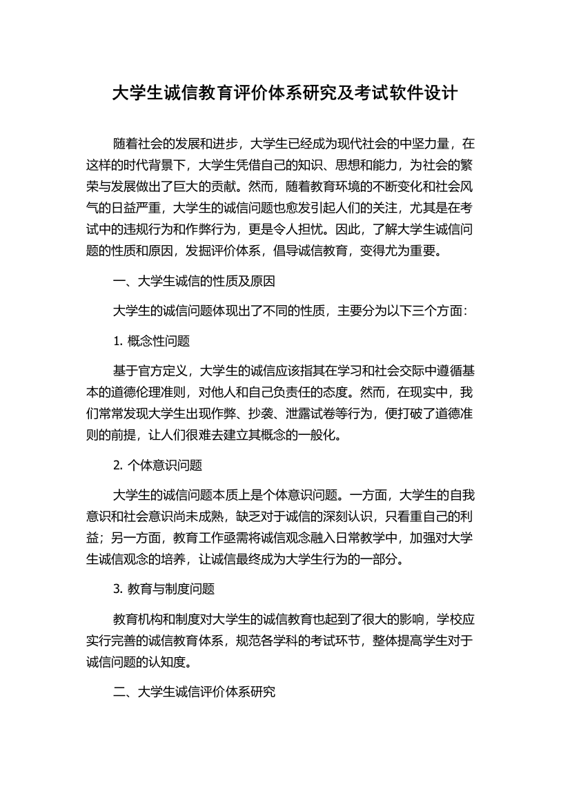 大学生诚信教育评价体系研究及考试软件设计