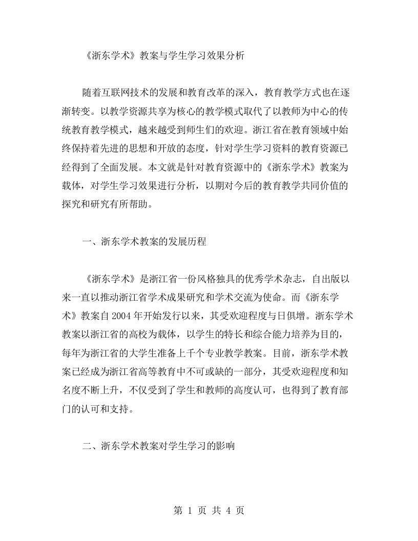 《浙东学术》教案与学生学习效果分析