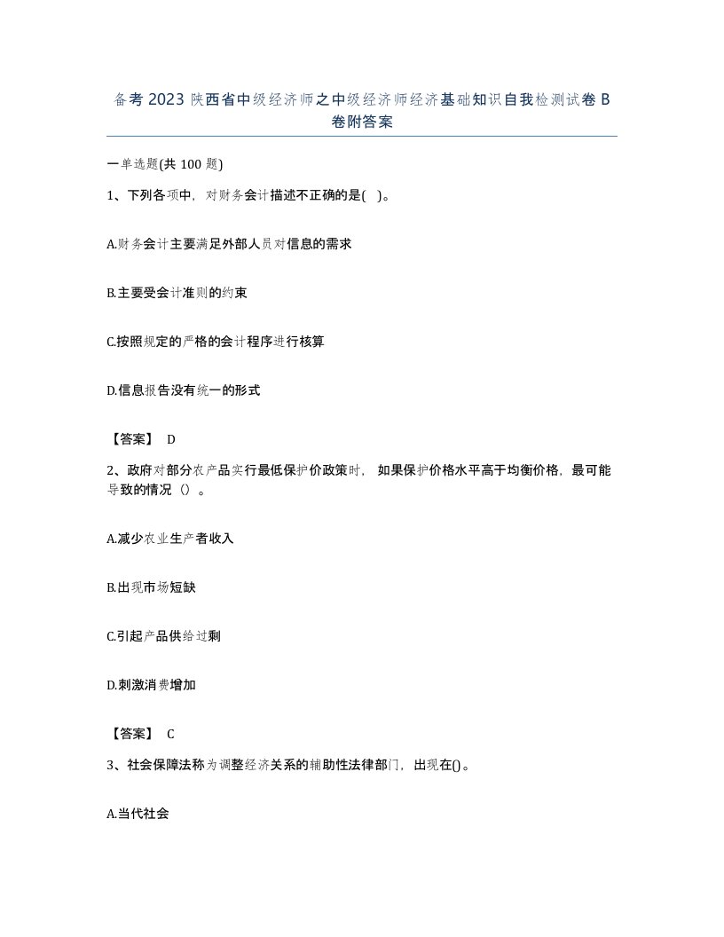 备考2023陕西省中级经济师之中级经济师经济基础知识自我检测试卷B卷附答案