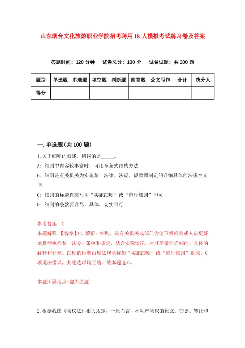 山东烟台文化旅游职业学院招考聘用18人模拟考试练习卷及答案第2次