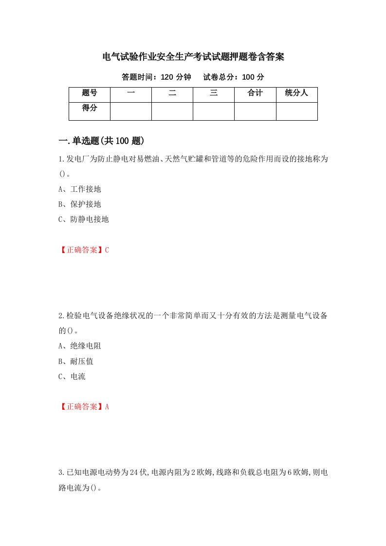 电气试验作业安全生产考试试题押题卷含答案第23套