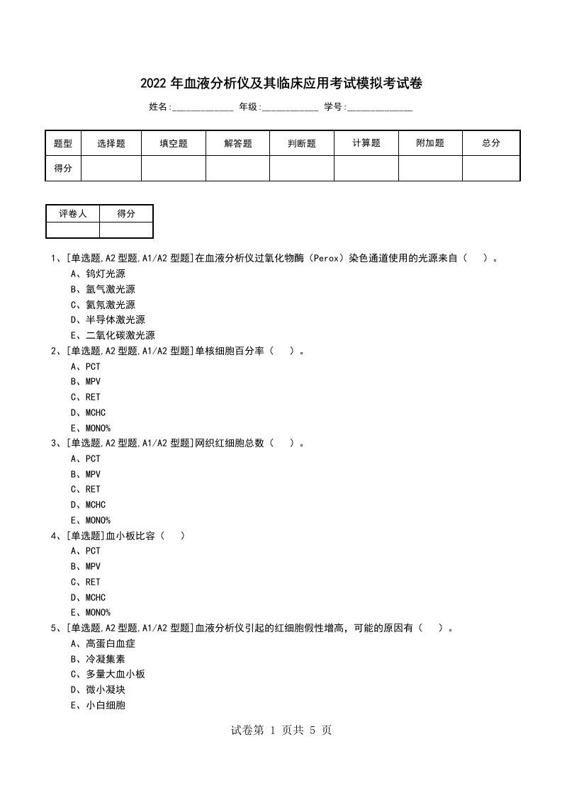 2022年血液分析仪及其临床应用考试模拟考试卷