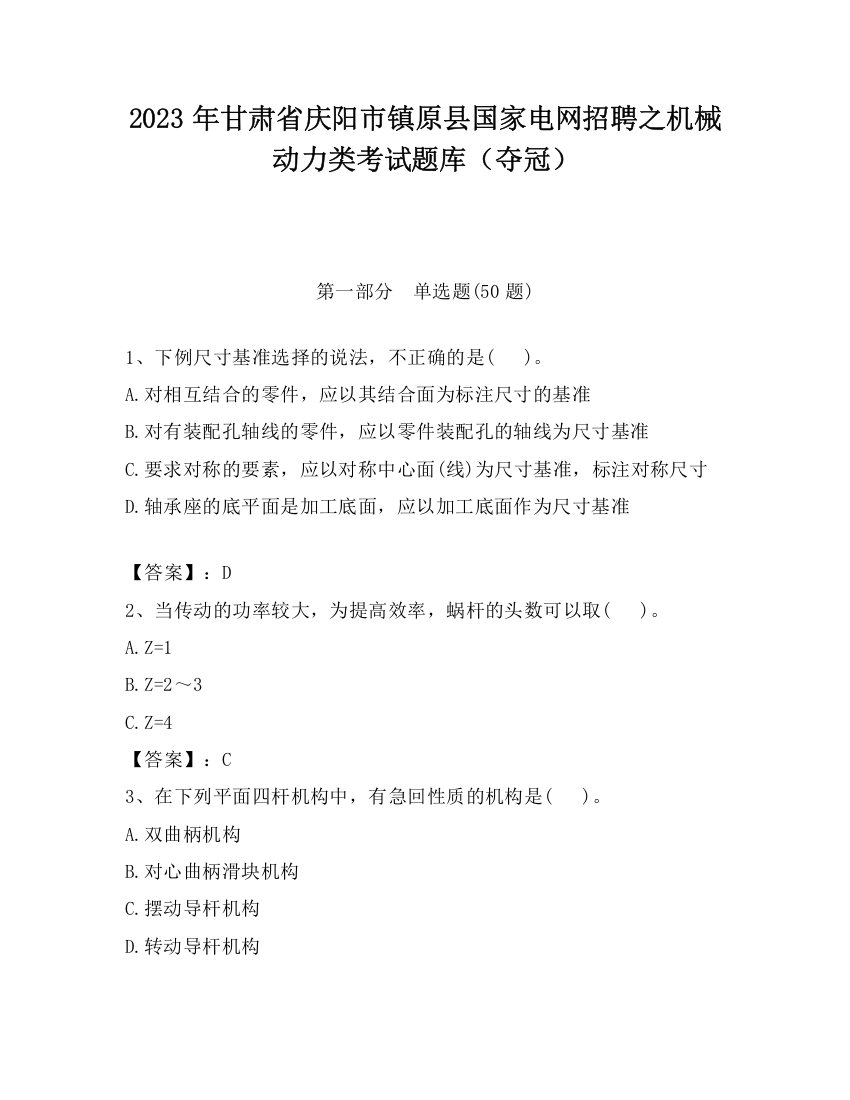 2023年甘肃省庆阳市镇原县国家电网招聘之机械动力类考试题库（夺冠）