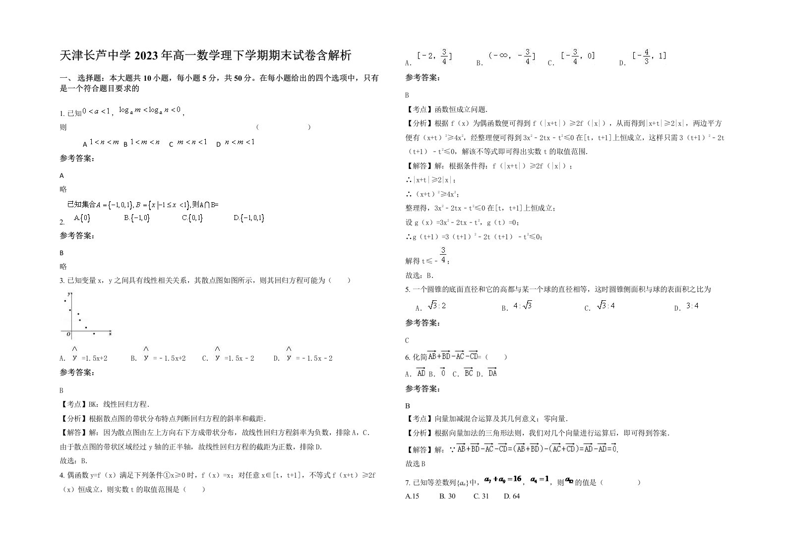 天津长芦中学2023年高一数学理下学期期末试卷含解析