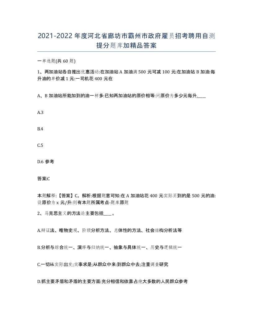 2021-2022年度河北省廊坊市霸州市政府雇员招考聘用自测提分题库加答案