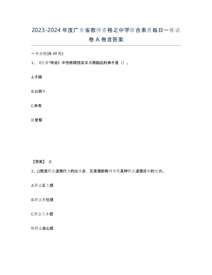 2023-2024年度广东省教师资格之中学综合素质每日一练试卷A卷含答案