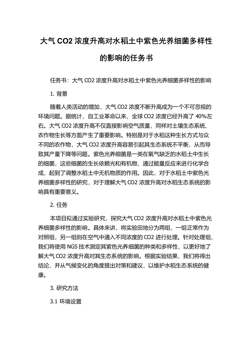 大气CO2浓度升高对水稻土中紫色光养细菌多样性的影响的任务书